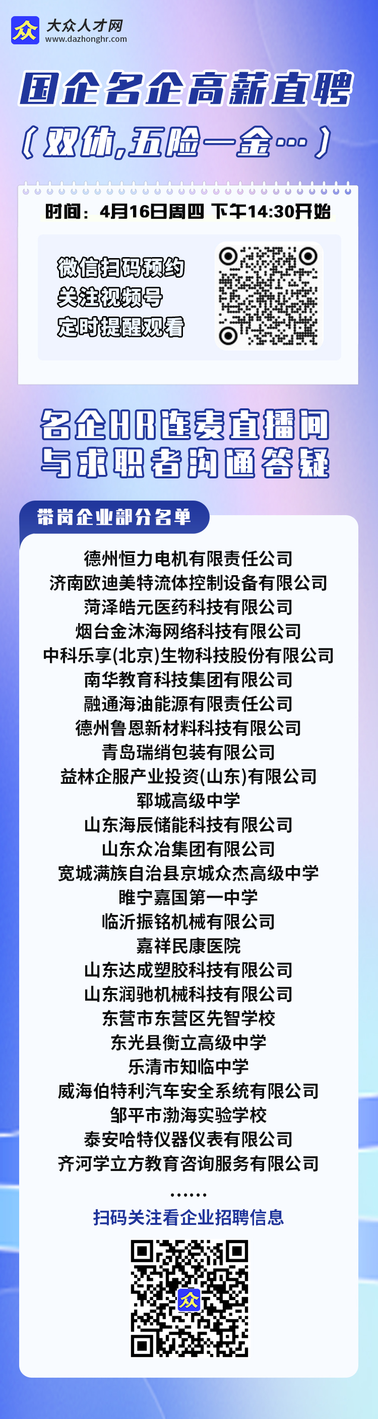 山东企业线上招聘会4.16.jpg